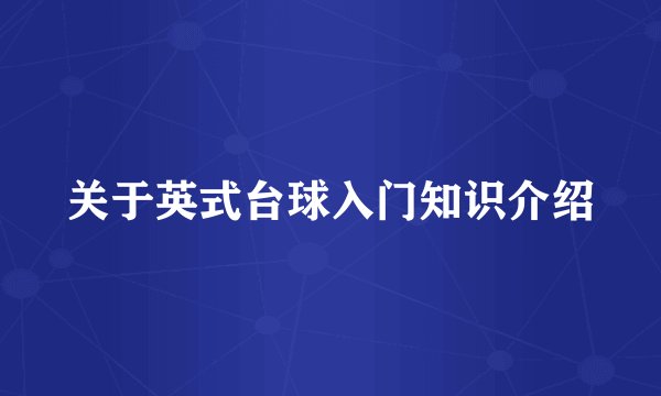 关于英式台球入门知识介绍