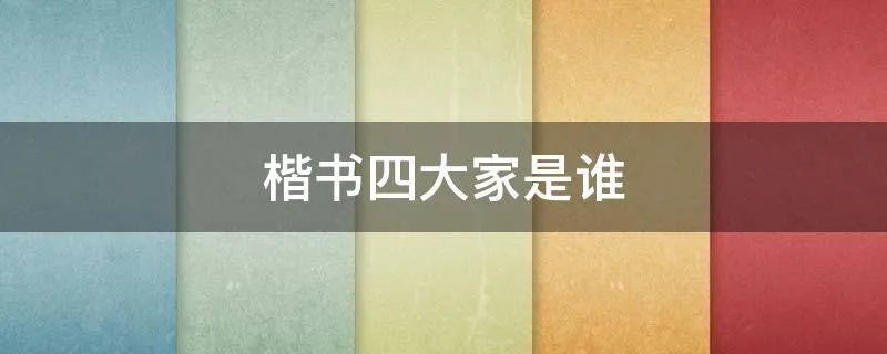 楷书四大家是谁