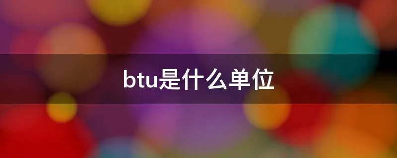 btu是什么单位