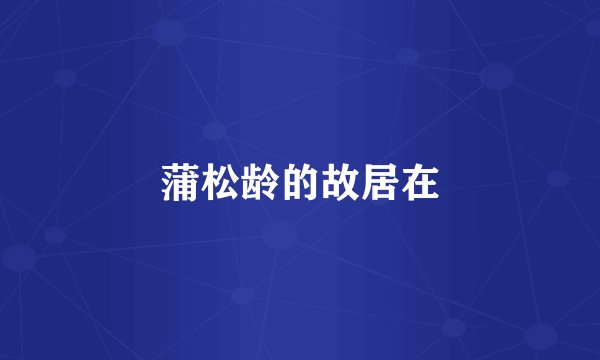 蒲松龄的故居在