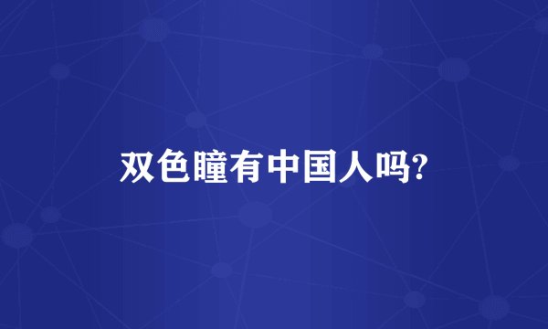 双色瞳有中国人吗?