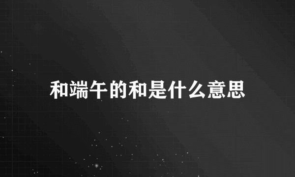 和端午的和是什么意思