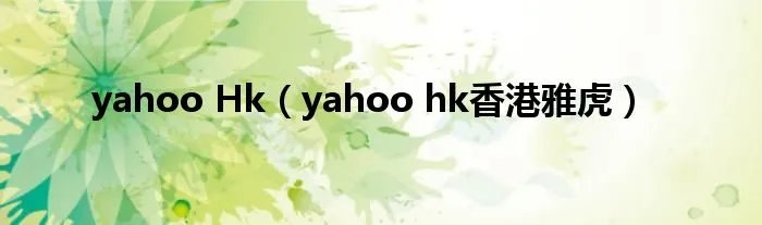 yahoo Hk（yahoo hk香港雅虎）