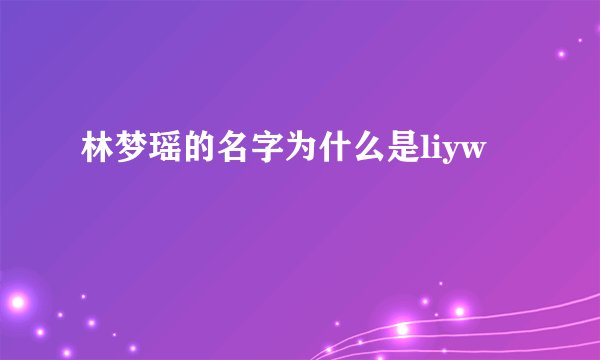 林梦瑶的名字为什么是liyw