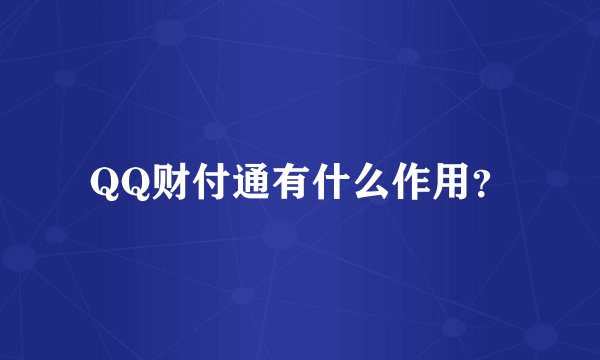 QQ财付通有什么作用？