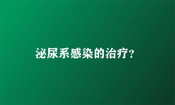 泌尿系感染的治疗？