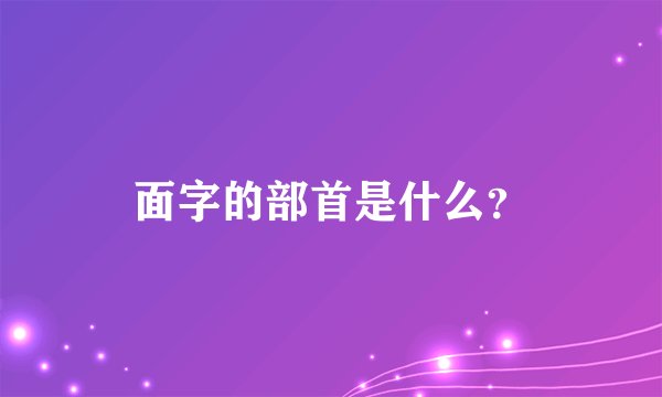 面字的部首是什么？