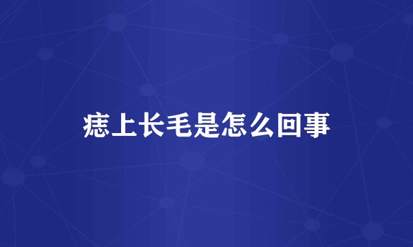 痣上长毛是怎么回事