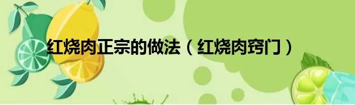 红烧肉正宗的做法（红烧肉窍门）