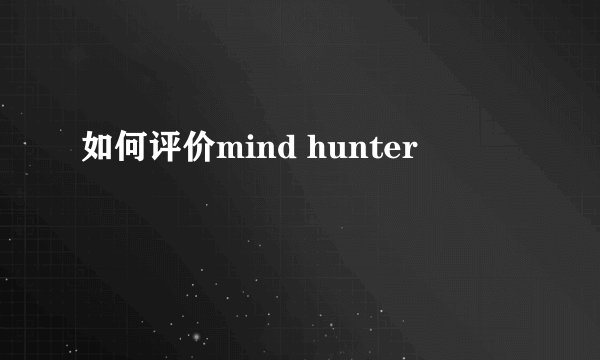 如何评价mind hunter