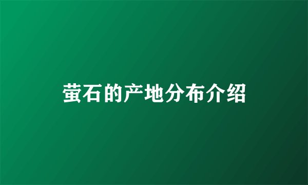 萤石的产地分布介绍