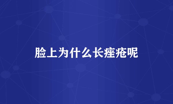 脸上为什么长痤疮呢