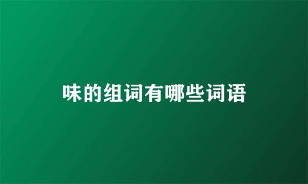 味的组词有哪些词语