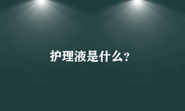 护理液是什么？