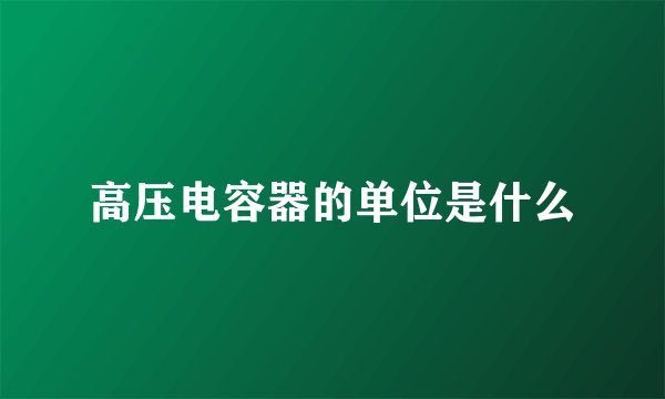 高压电容器的单位是什么