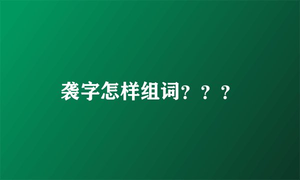 袭字怎样组词？？？