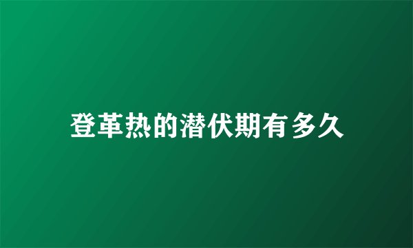 登革热的潜伏期有多久