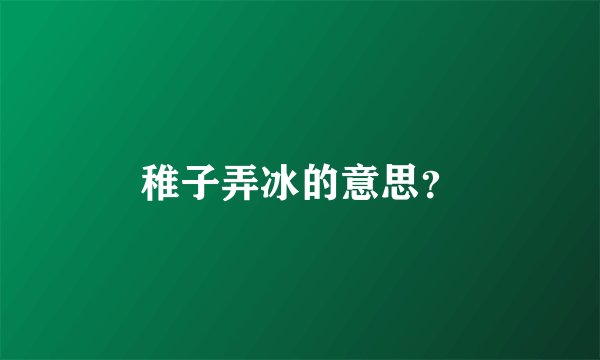 稚子弄冰的意思？