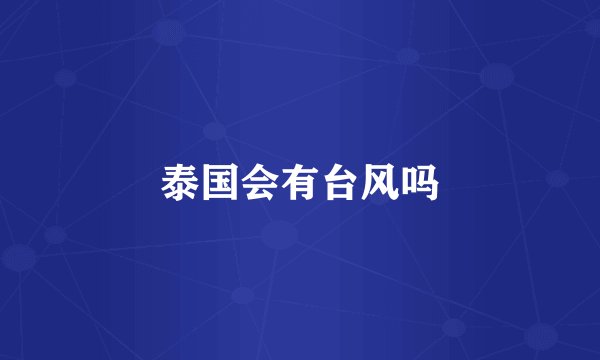 泰国会有台风吗