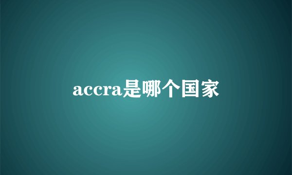 accra是哪个国家