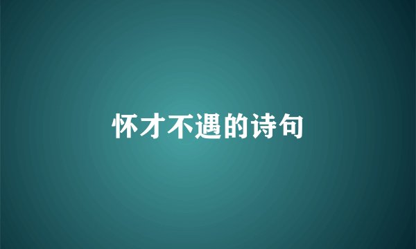 怀才不遇的诗句