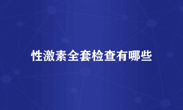性激素全套检查有哪些