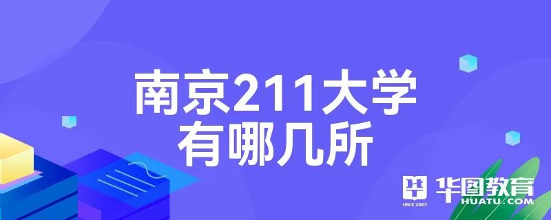 南京211大学有哪几所