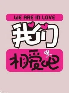 我们相爱吧是电视剧还是电影共有多少集