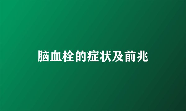 脑血栓的症状及前兆