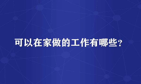 可以在家做的工作有哪些？