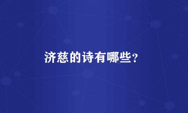 济慈的诗有哪些？