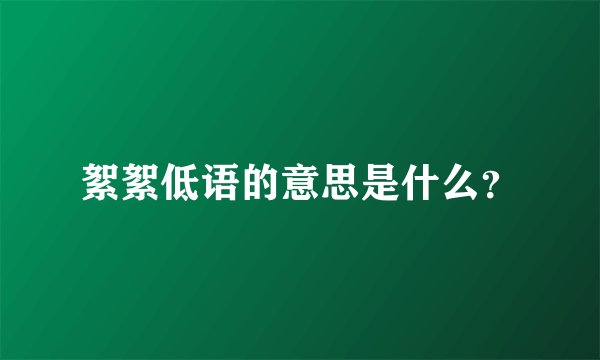 絮絮低语的意思是什么？