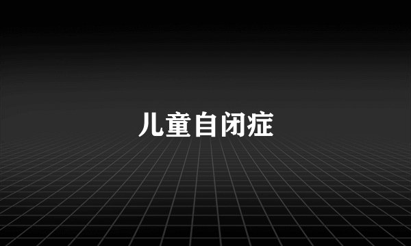 儿童自闭症