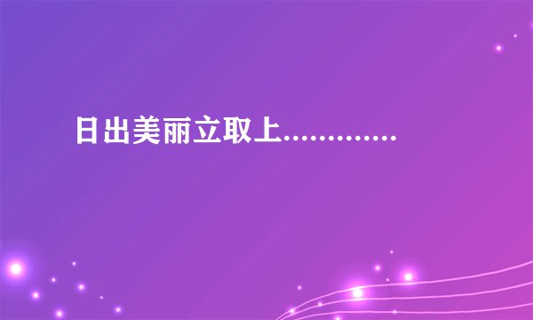 日出美丽立取上.............