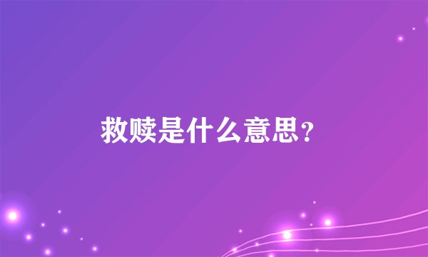 救赎是什么意思？