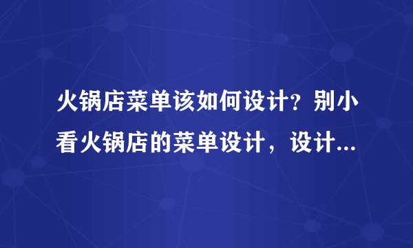火锅店菜单该如何设计？别小看火锅店的菜单设计，设计的好，生意更好！