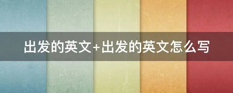 出发的英文 出发的英文怎么写