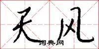 天风