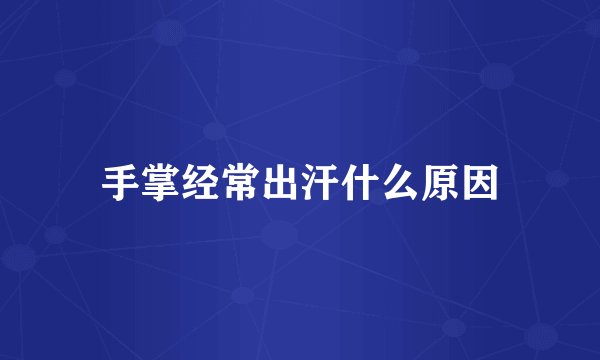 手掌经常出汗什么原因