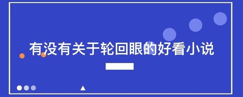 有没有关于轮回眼的好看小说