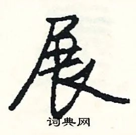 展组词_展字怎么组词_展组词有哪些_带展字的词语