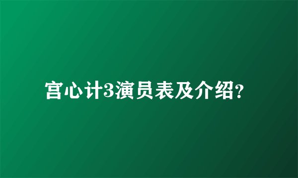 宫心计3演员表及介绍？
