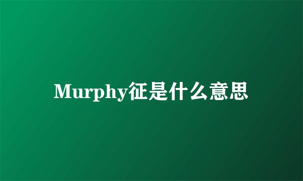 Murphy征是什么意思