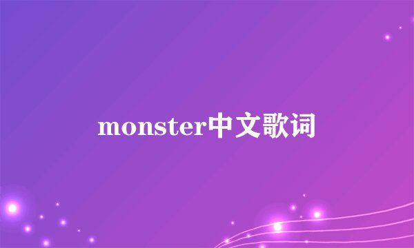 monster中文歌词