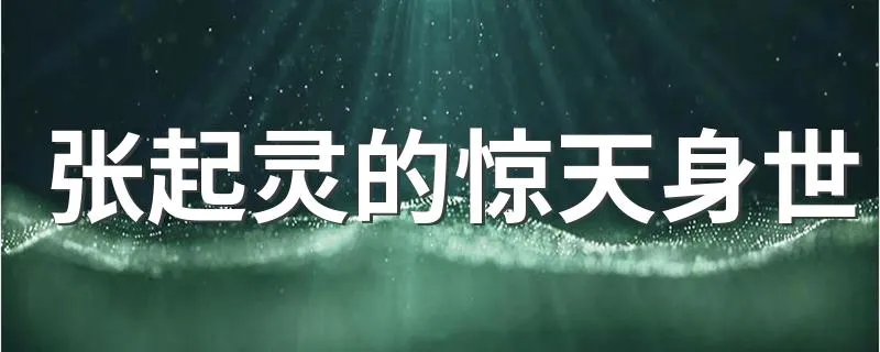 张起灵的惊天身世 身世是什么张起灵