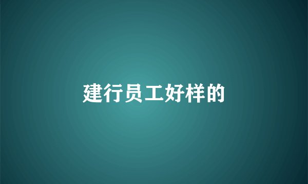 建行员工好样的