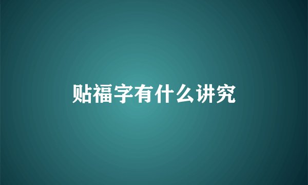 贴福字有什么讲究