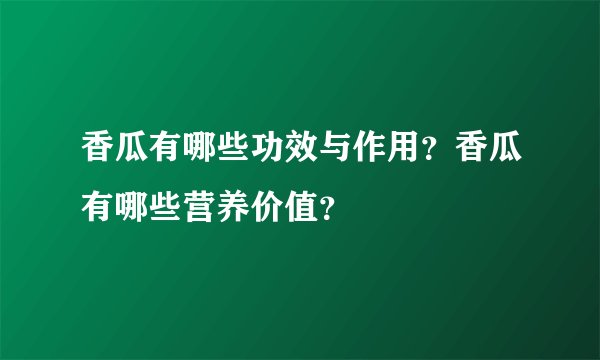 香瓜有哪些功效与作用？香瓜有哪些营养价值？