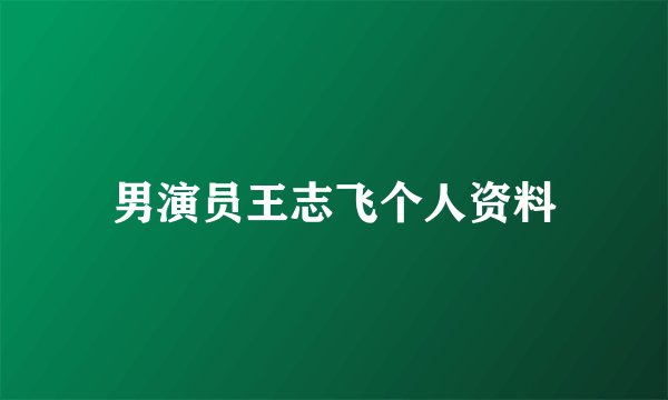 男演员王志飞个人资料