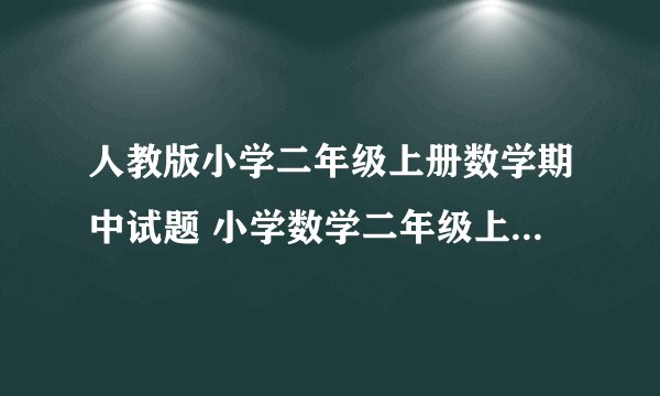 人教版小学二年级上册数学期中试题 小学数学二年级上册 期中试卷 人教版 试题下载